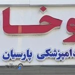 داروخانه دامپزشکی پارسیان