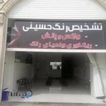 تشخیص رنگ حسینی