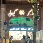 سکه کیوانی