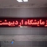 آزمایشگاه اردیبهشت