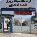 درمانگاه شبانه روزی حر ریاحی