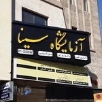 آزمایشگاه پاتولوژی سینا