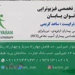 مرکز تخصصی فیزیوتراپی توان یابان /دکتر ساعدکریمی