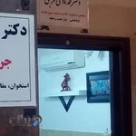 دکترمحمدهادی فرجی