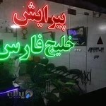 پیرایش خلیج فارس