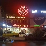 جوجه بروستد قزوین