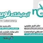 آزمایشگاه تشخیص پزشکی نوین