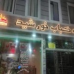 خانه کباب خورشید