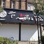 خانه کباب دوآتیشه