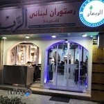 رستوران لبنانی الریعان