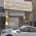 اموزشگاه عاطفه