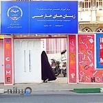 جهاد دانشگاهی