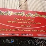 آموزشگاه فنی و حرفه ای آینده سازان وزین