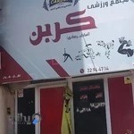 مجتمع ورزشی کربن(اساطیر سابق)