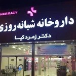 داروخانه شبانه روزی زمردکیا