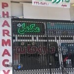 Mofid Drug Store / داروخانه مفید