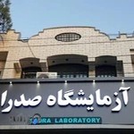 آزمایشگاه پاتو بیولوژی صدرا