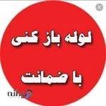 خدمات لوله بازکنی درویش