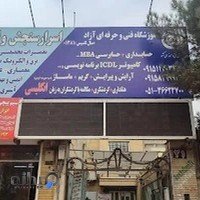 آموزشگاه فنی وحرفه ای اسرارسنجش