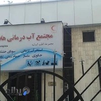 استخر مجتمع آب درمانی هلال احمر مشهد