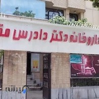 داروخانه دکتر دادرس مقدم