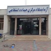 آزمایشگاه مرکزی جهاد دانشگاهی