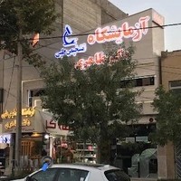 آزمایشگاه تشخیص طبی دکتر طاهری