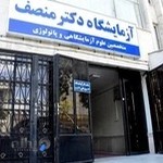 آزمايشگاه دكتر منصف