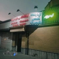 آزمایشگاه دکتر عبدی نژاد