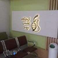 آزمایشگاه تخصصی سپهر