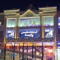 آزمایشگاه پارسه