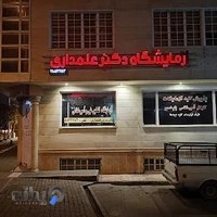 آزمایشگاه دکتر علمداری