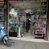 آزمایشگاه نوید