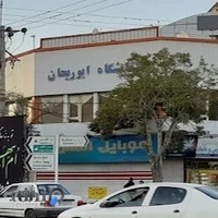 آزمایشگاه طبی ابوریحان