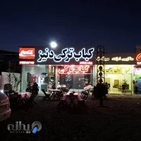 کباب ترکی دنیز