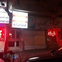 فیزیوتراپی ارم