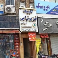 فیزیوتراپی بهبود طب لیزر درمانی و شاک ویو تراپی