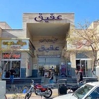 مرکز خرید عقیق