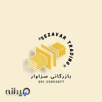 بازرگانی سزاوار