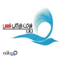 بازرگانی شمس