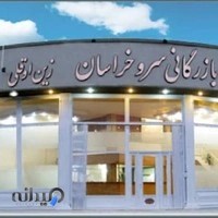 بازرگانی سرو خراسان