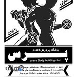 باشگاه بدنسازی پرس