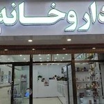 داروخانه دکتر غضنفری