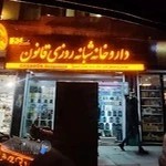 داروخانه شبانه روزی قانون