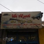 تعمیر گاه یکتا