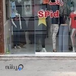 پوشاک زنانه اسپید