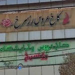 سالن زیبایی رز سرخ پاکدشت