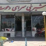 شیرینی سرای دعوت