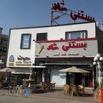 کافه بستنی شاد شعبه پاکدشت