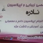 سالن زیبایی اپیلاسیون نادره